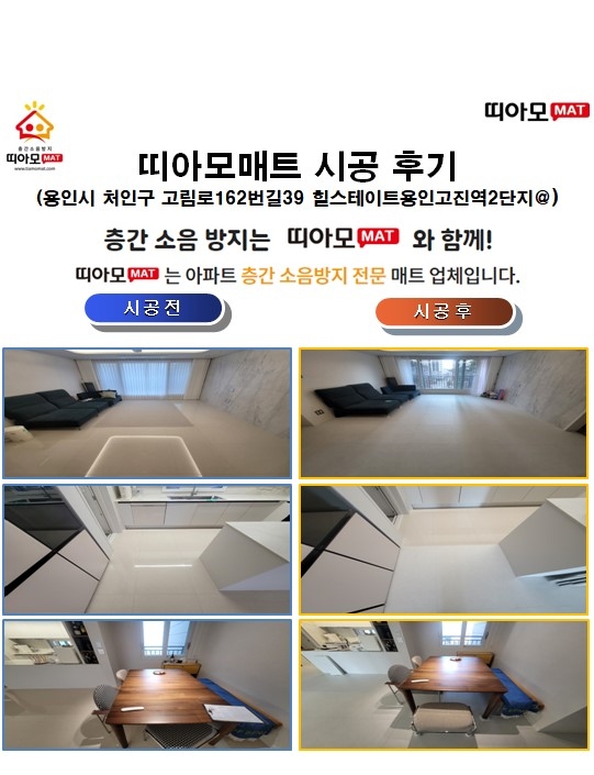 용인시 처인구 고림로162번길39 힐스테이트용인고진역2단지@층간소음매트시공(띠아모...