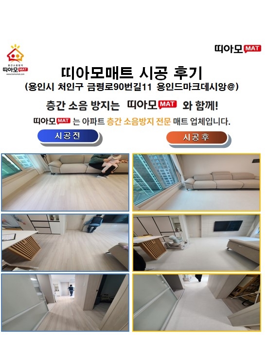 용인시 처인구 금령로90번길11 용인드마크데시앙@층간소음매트시공(띠아모매트)