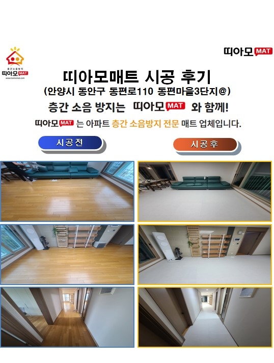 안양시 동안구 동편로110 동편마을3단지@층간소음매트시공(띠아모매트)