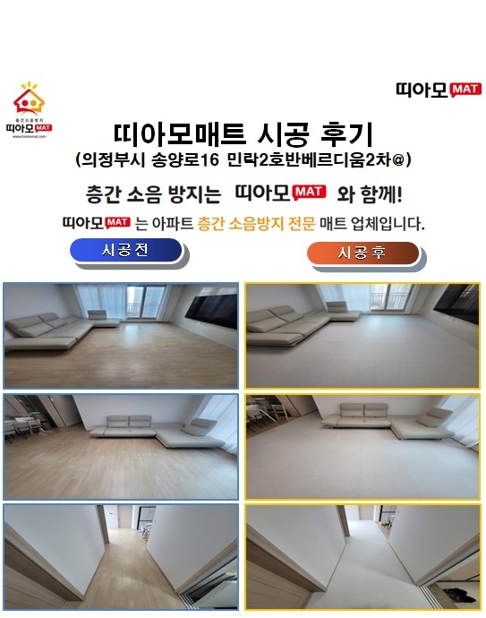 의정부시 송양로16 민락2호반베르디움2차@층간소음매트시공(띠아모매트)