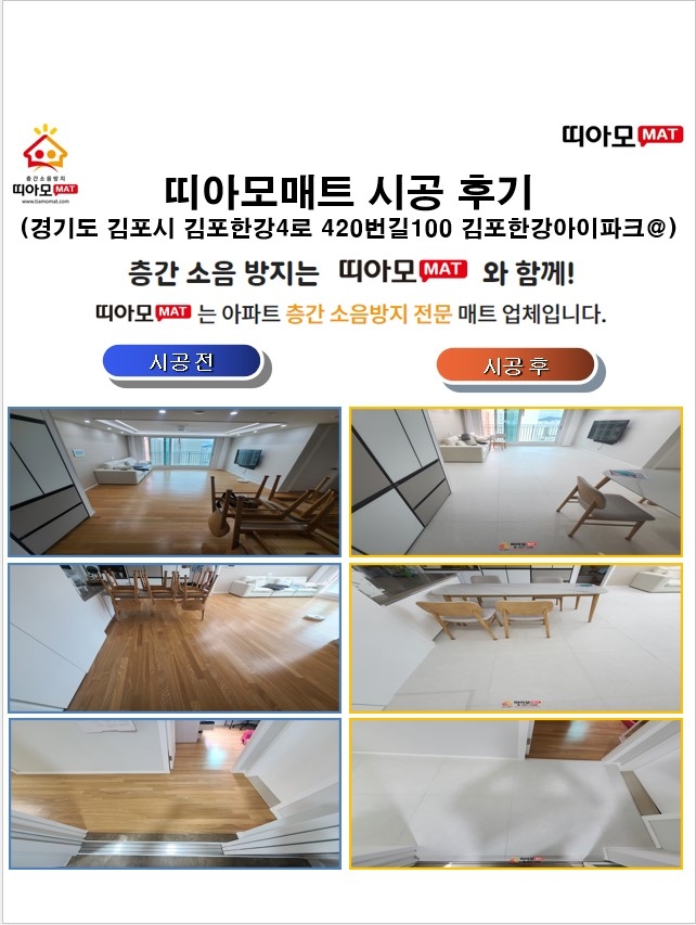 경기도 김포시 김포한강4로 420번길100 김포한강아이파크@층간소음매트시공(띠아모매...