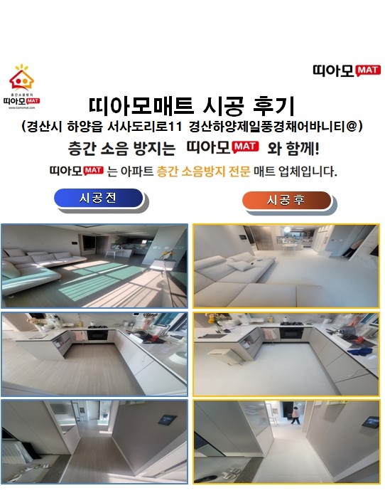 경산시 하양읍 서사도리로11 경산하양제일풍경채어바니티@층간소음매트시공(띠아모매...
