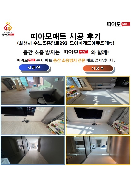 화성시 수노을중앙로293 모아미래도에듀포레@층간소음매트시공(띠아모매트)