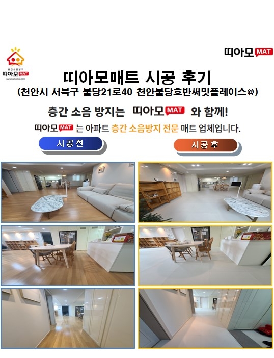 천안시 서북구 불당21로40 천안불당호반써밋플레이스@층간소음매트시공(띠아모매트)
