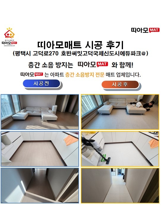 평택시 고덕로270 호반써밋고덕국제신도시에듀파크@층간소음매트시공(띠아모매트)