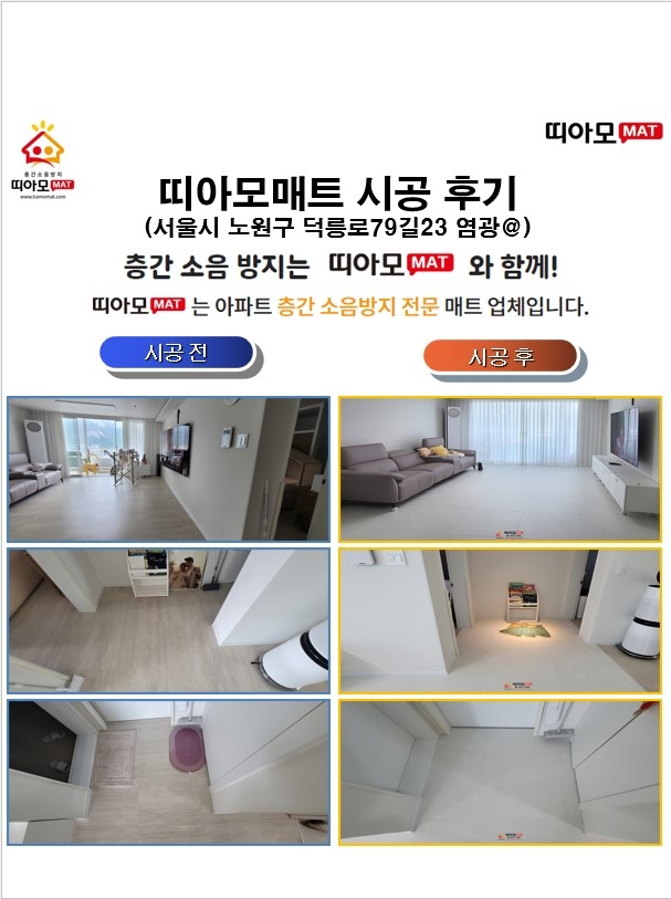 서울시 노원구 덕릉로79길23 염광@층간소음매트시공(띠아모매트)