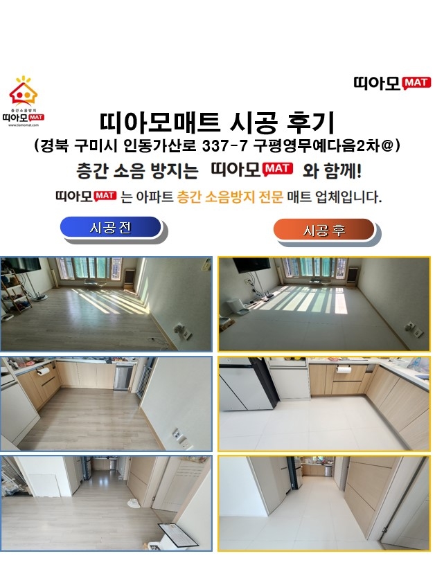 경북 구미시 인동가산로 337-7 구평영무예다음2차@층간소음매트시공(띠아모매트)