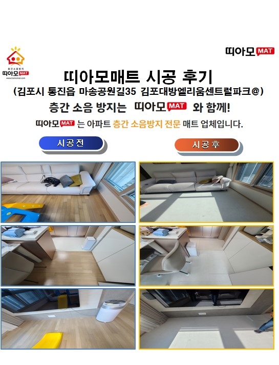 김포시 통진읍 마송공원길35 김포대방엘리움센트럴파크@층간소음매트시공(띠아모매트...