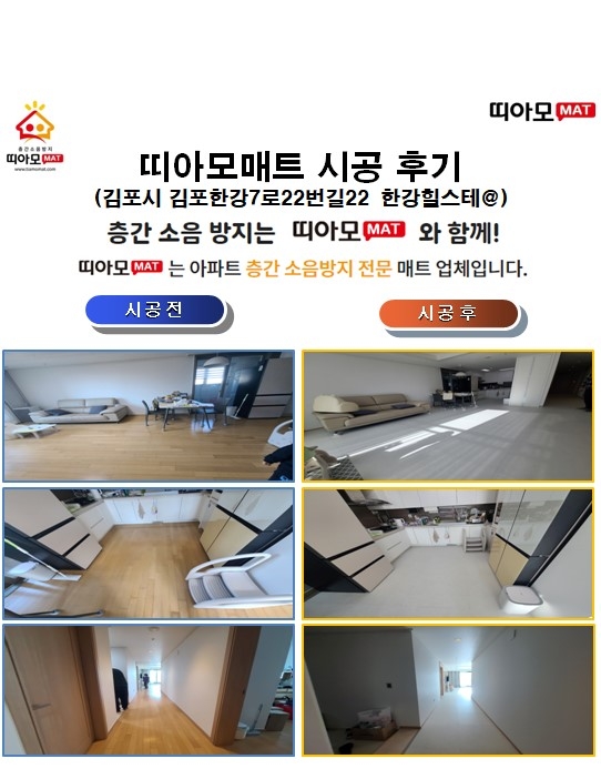 김포시 김포한강7로22번길22 한강힐스테@층간소음매트시공(띠아모매트)