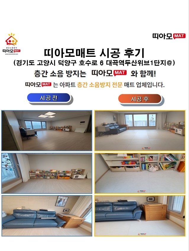 경기도 고양시 덕양구 호수로 6 대곡역두산위브1단지@층간소음매트시공(띠아모매트)