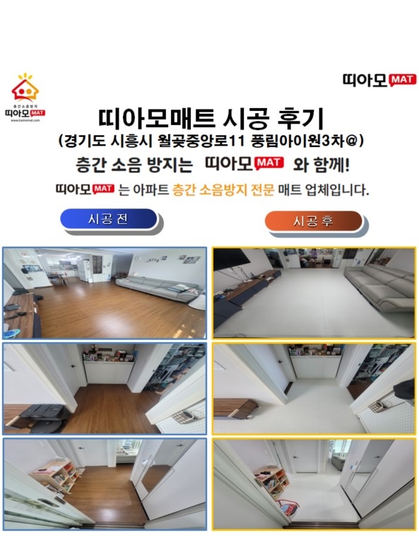 경기도 시흥시 월곶중앙로11 풍림아이원3차@층간소음매트시공(띠아모매트)