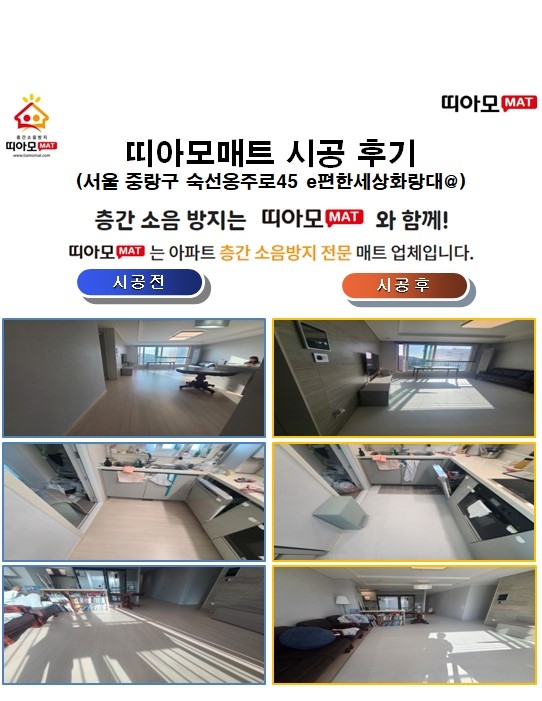서울 중랑구 숙선옹주로45 e편한세상화랑대@층간소음매트시공(띠아모매트)