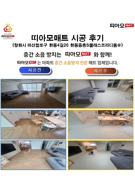 창원시 마산합포구 현동4길20 현동중흥S클래스프라디움@층간소음매트시공(띠아모매트...