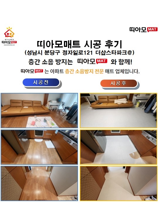 성남시 분당구 정자일로121 더샵스타파크@층간소음매트시공(띠아모매트)
