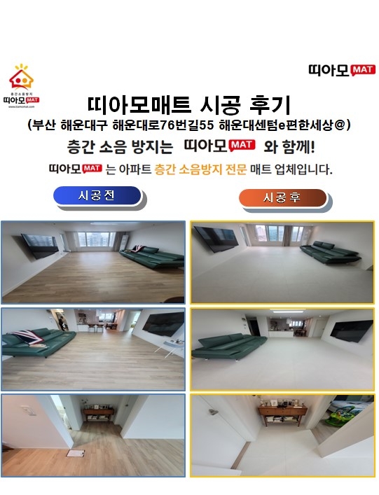 부산 해운대구 해운대로76번길55 해운대센텀e편한세상@층간소음매트시공(띠아모매트)