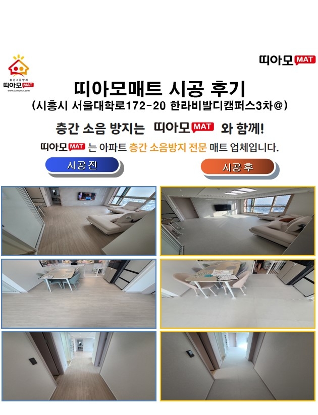 시흥시 서울대학로172-20 한라비발디캠퍼스3차@층간소음매트시공(띠아모매트)