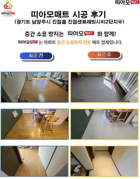 경기도 남양주시 진접읍 부평로 진접센트레빌시티2단지@ 층간소음매트시공(띠아모매...