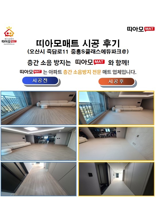 오산시 죽담로11 중흥S클래스에듀파크@층간소음매트시공(띠아모매트)