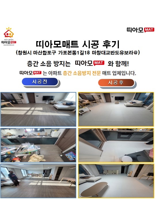 창원시 마산합포구 가포본동1길18 마창대교반도유보라@층간소음매트시공(띠아모매트)