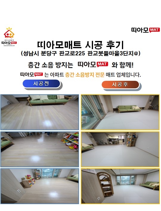 성남시 분당구 판교로225 판교봇들마을3단지@층간소음매트시공(띠아모매트)