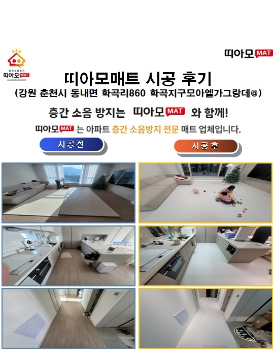 강원 춘천시 동내면 학곡리860 학곡지구모아엘가그랑데@층간소음매트시공(띠아모매트...