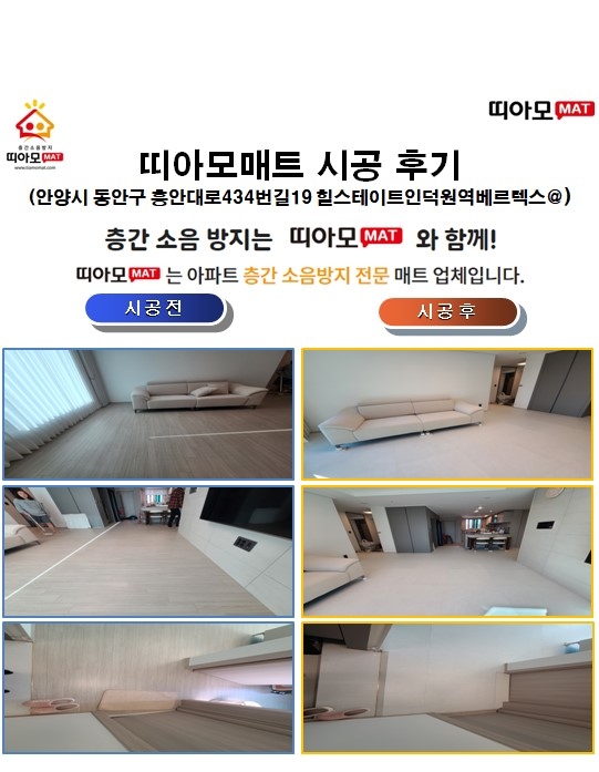 안양시 동안구 흥안대로434번길19 힐스테이트인덕원역베르텍스@층간소음매트시공(띠아...