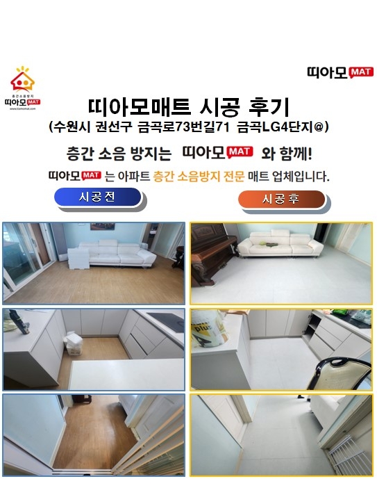 수원시 권선구 금곡로73번길71 금곡LG4단지@층간소음매트시공(띠아모매트)