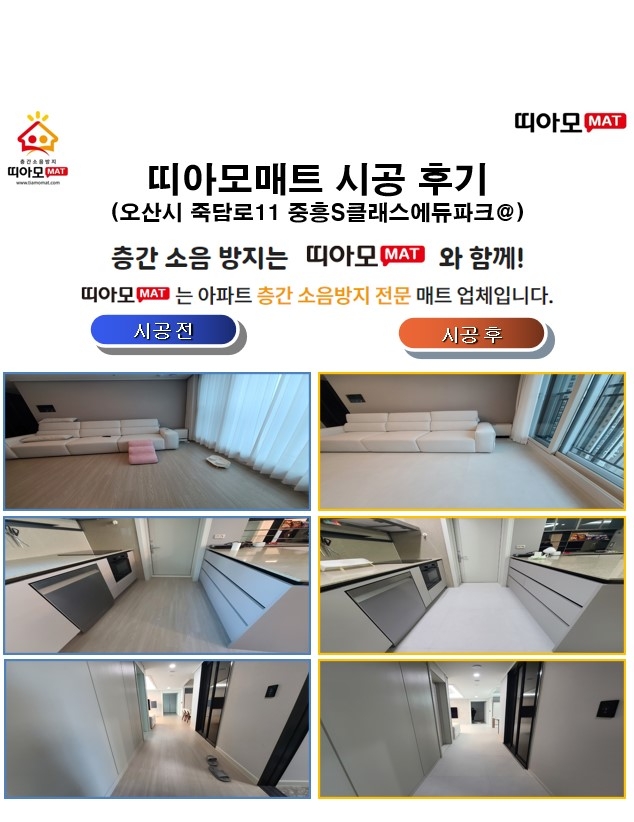오산시 죽담로11 중흥S클래스에듀파크@층간소음매트시공(띠아모매트)