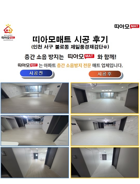 인천 서구 불로동 제일풍경채검단@층간소음매트시공(띠아모매트)