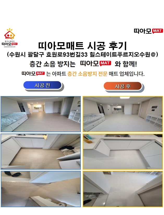 수원시 팔달구 효원로93번길33 힐스테이트푸르지오수원@층간소음매트시공(띠아모매트...