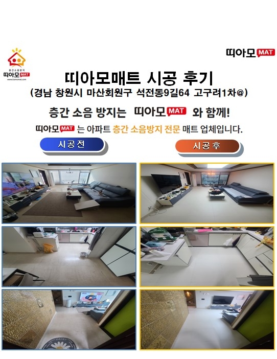 경남 창원시 마산회원구 석전동9길64 고구려1차@층간소음매트시공(띠아모매트)
