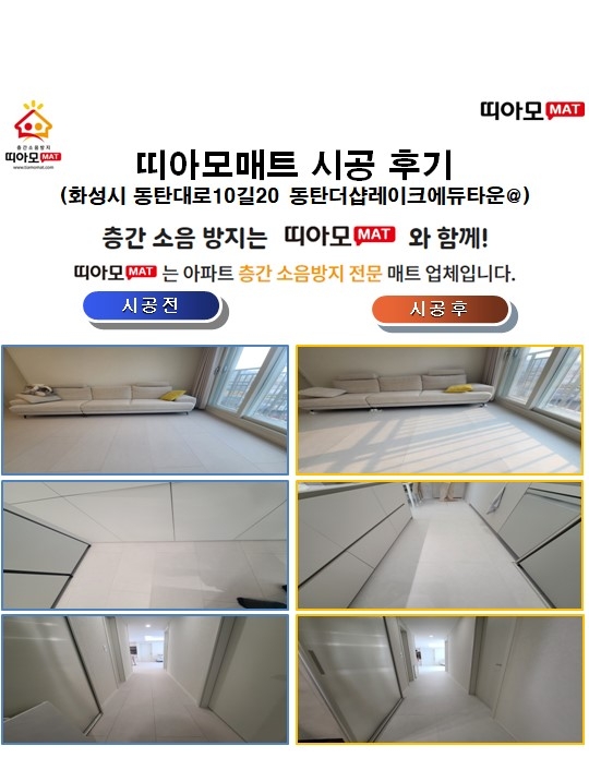 화성시 동탄대로10길20 동탄더샵레이크에듀타운@층간소음매트시공(띠아모매트)