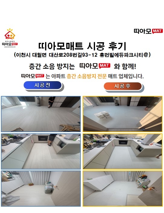 이천시 대월면 대산로208번길93-12 휴먼빌에듀파크시티@층간소음매트시공(띠아모매트...