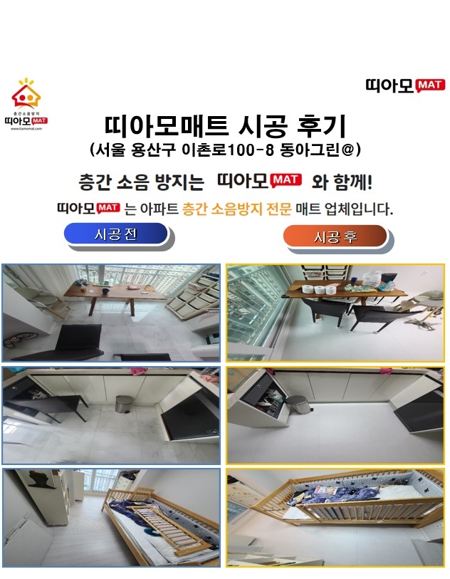 서울 용산구 이촌로100-8 동아그린@층간소음매트시공(띠아모매트)