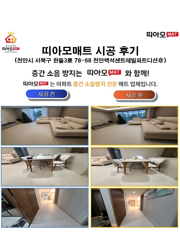 천안시 서북구 한들3로 78-68 천안백석센트레빌파트디션@층간소음매트시공(띠아모매...