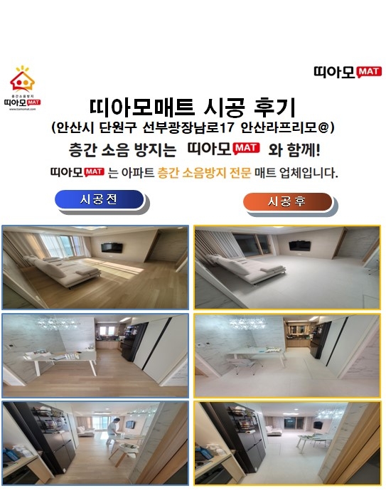 안산시 단원구 선부광장남로17 안산라프리모@층간소음매트시공(띠아모매트)