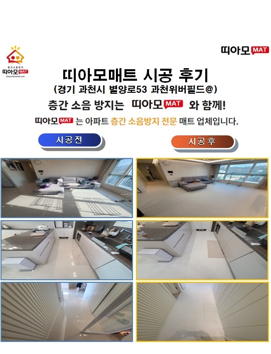 경기 과천시 별양로53 과천위버필드@층간소음매트시공(띠아모매트)
