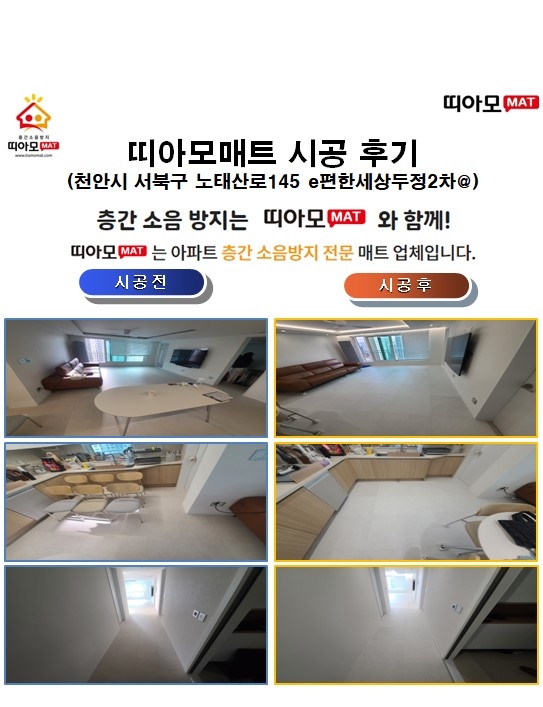 천안시 서북구 노태산로145 e편한세상두정2차@층간소음매트시공(띠아모매트)
