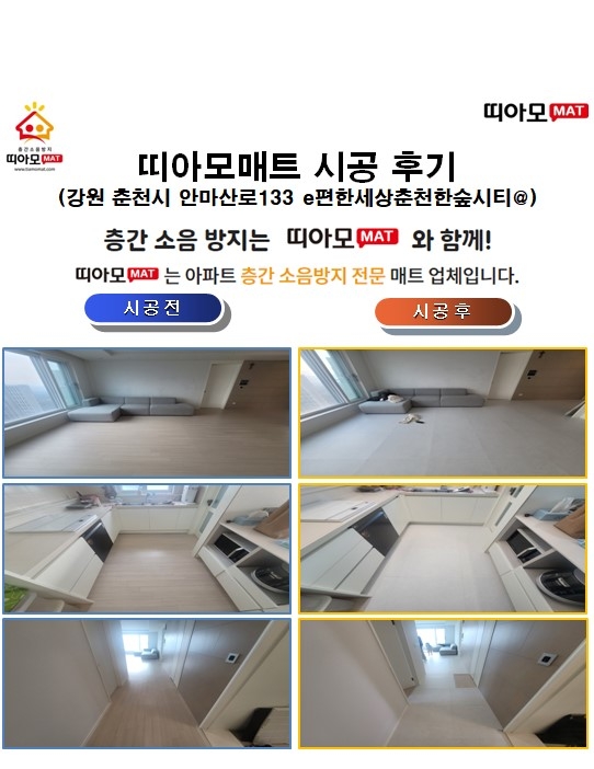 강원 춘천시 안마산로133 e편한세상춘천한숲시티@층간소음매트시공(띠아모매트)