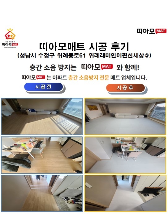 성남시 수정구 위례동로61 위례래미안이편한세상@층간소음매트시공(띠아모매트)