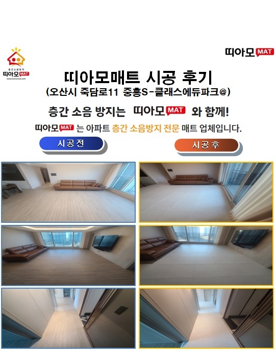 오산시 죽담로11 중흥S-클래스에듀파크@층간소음매트시공(띠아모매트)