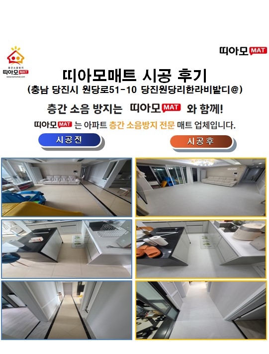 충남 당진시 원당로51-10 당진원당리한라비발디@층간소음매트시공(띠아모매트)