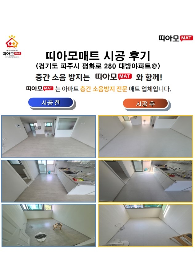 경기도 파주시 평화로 280 대방아파트@층간소음매트시공(띠아모매트)