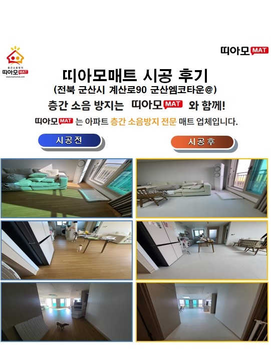 전북 군산시 계산로90 군산엠코타운@층간소음매트시공(띠아모매트)