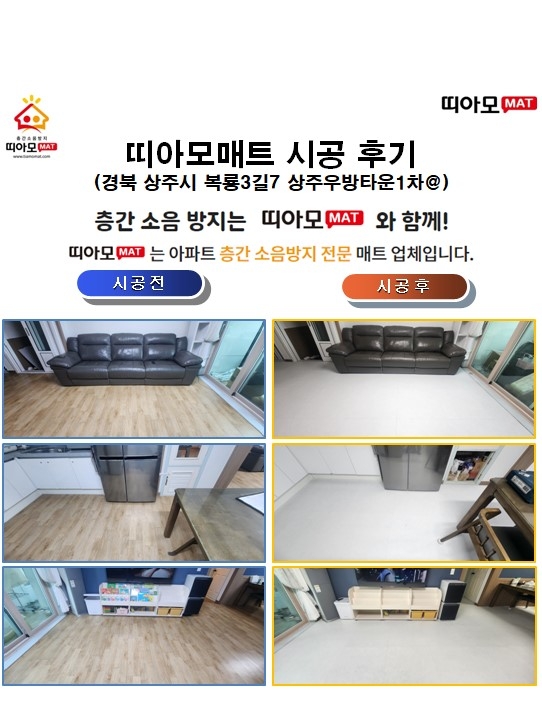 경북 상주시 복룡3길7 상주우방타운1차@층간소음매트시공(띠아모매트)