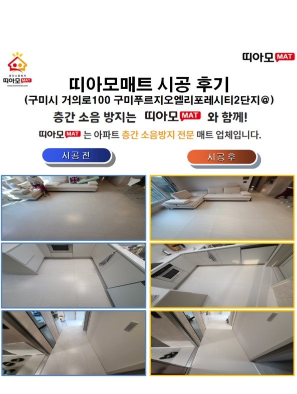 구미시 거의로100 구미푸르지오엘리포레시티2단지@층간소음매트시공(띠아모매트)