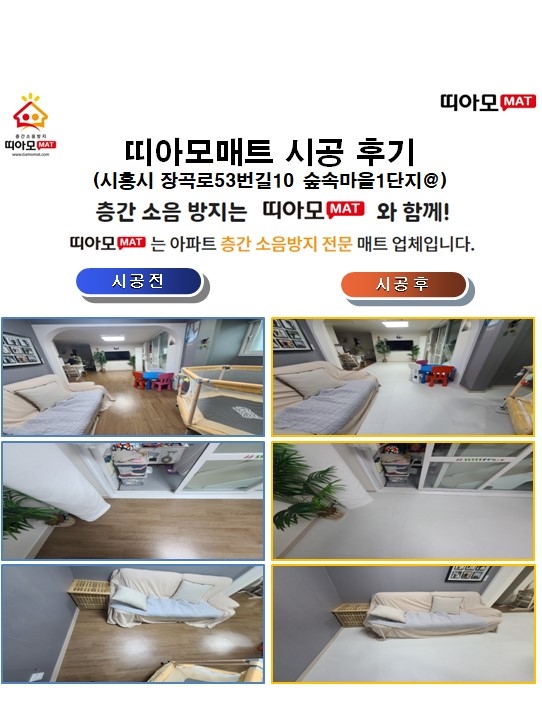시흥시 장곡로53번길10 숲속마을1단지@층간소음매트시공(띠아모매트)