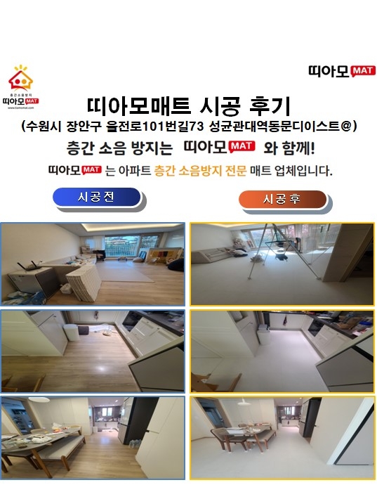 수원시 장안구 율전로101번길73 성균관대역동문디이스트@층간소음매트시공(띠아모매...