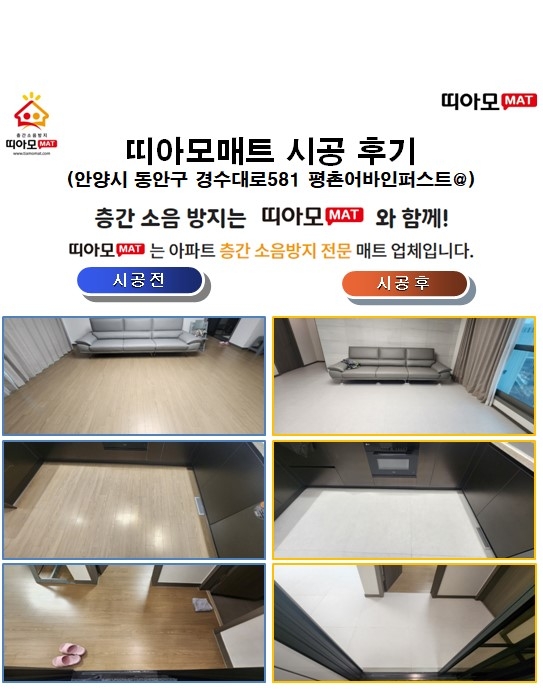 안양시 동안구 경수대로581 평촌어바인퍼스트@층간소음매트시공(띠아모매트)