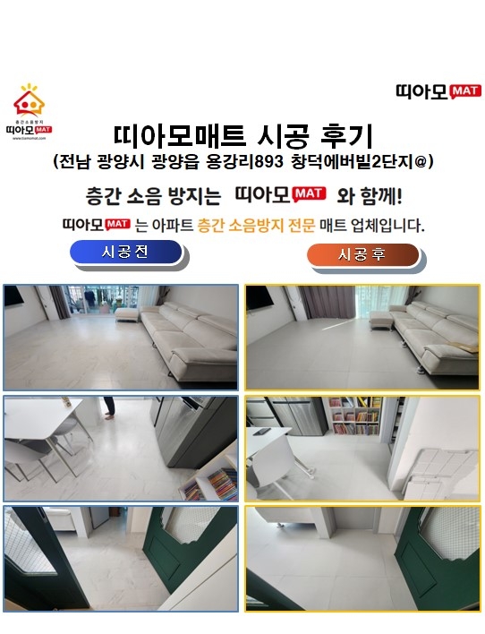 전남 광양시 광양읍 용강리893 창덕에버빌2단지@층간소음매트시공(띠아모매트)